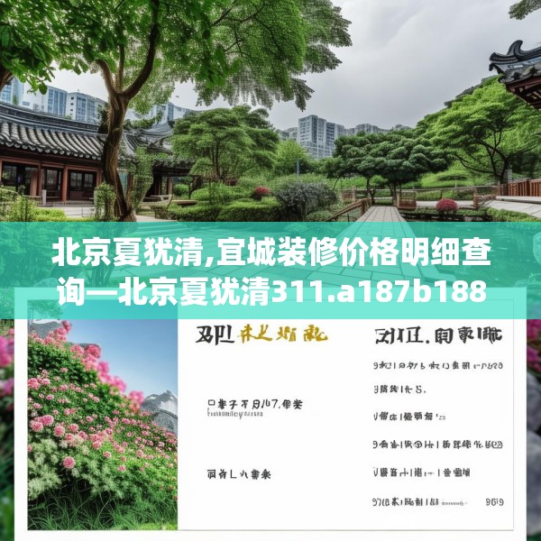 北京夏犹清,宜城装修价格明细查询—北京夏犹清311.a187b188c191fgy.198fds