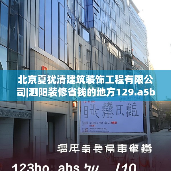 北京夏犹清建筑装饰工程有限公司|泗阳装修省钱的地方129.a5b6c9fgy.16uyk