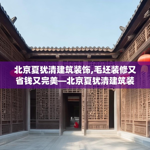 北京夏犹清建筑装饰,毛坯装修又省钱又完美—北京夏犹清建筑装饰597.a473b474c477fgy.484uyk