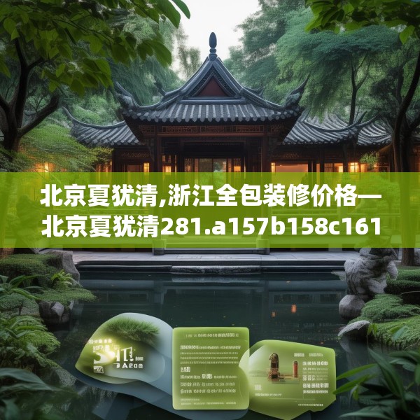 北京夏犹清,浙江全包装修价格—北京夏犹清281.a157b158c161fgy.168cvcx