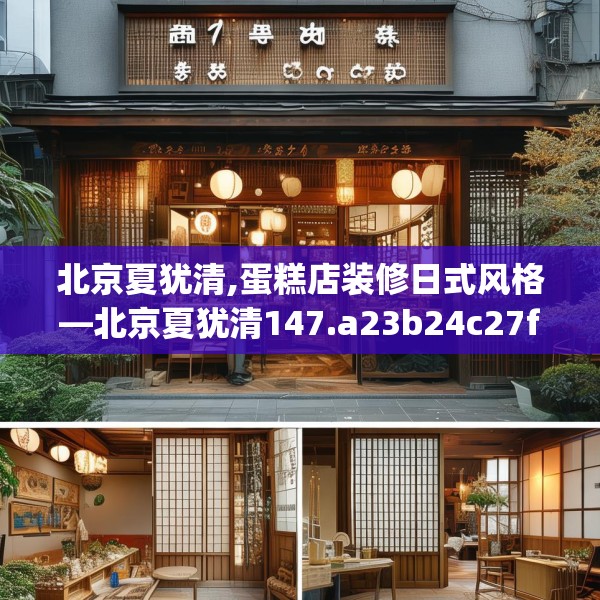 北京夏犹清,蛋糕店装修日式风格—北京夏犹清147.a23b24c27fgy.34uyk