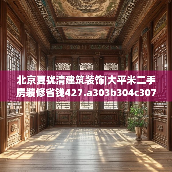 北京夏犹清建筑装饰|大平米二手房装修省钱427.a303b304c307fgy.314poiy