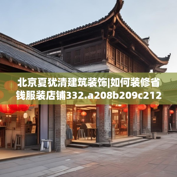 北京夏犹清建筑装饰|如何装修省钱服装店铺332.a208b209c212fgy.219wew