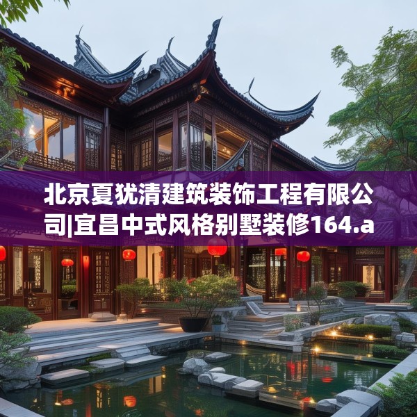北京夏犹清建筑装饰工程有限公司|宜昌中式风格别墅装修164.a40b41c44fgy.5176682
