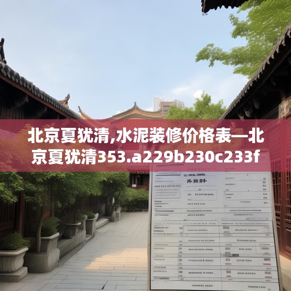 北京夏犹清,水泥装修价格表—北京夏犹清353.a229b230c233fgy.240cvcx