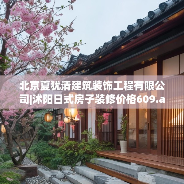北京夏犹清建筑装饰工程有限公司|沭阳日式房子装修价格609.a485b486c489fgy.496fhsg