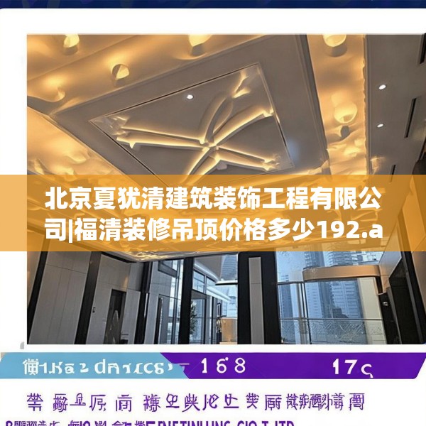 北京夏犹清建筑装饰工程有限公司|福清装修吊顶价格多少192.a68b69c72fgy.79lkjl