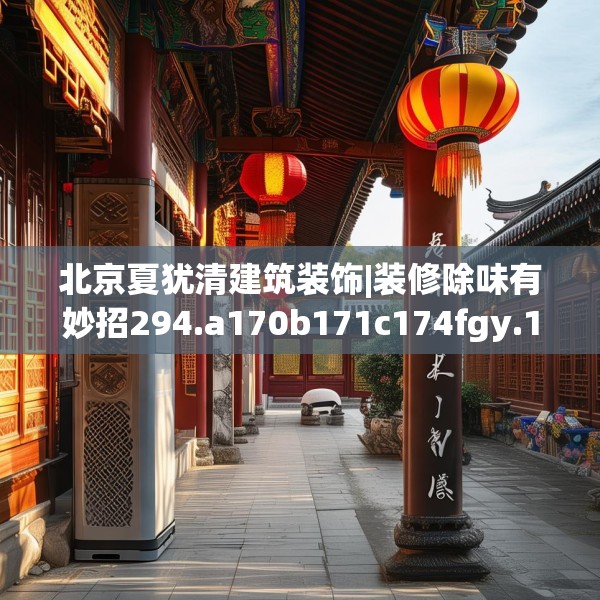 北京夏犹清建筑装饰|装修除味有妙招294.a170b171c174fgy.181dsfds