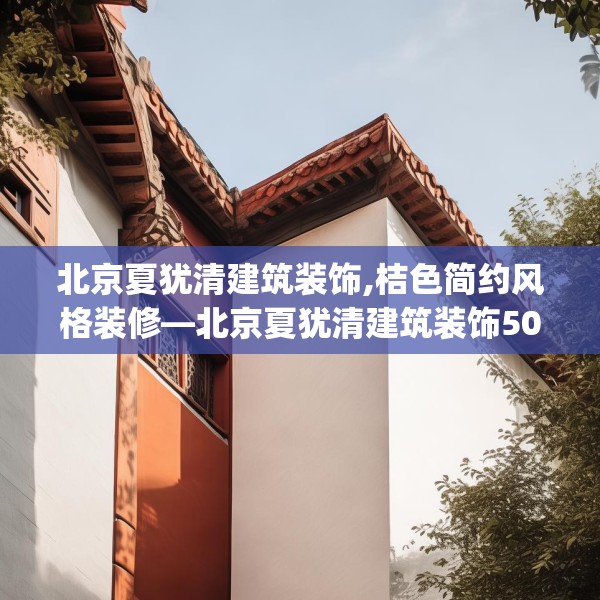 北京夏犹清建筑装饰,桔色简约风格装修—北京夏犹清建筑装饰509.a385b386c389fgy.396fds