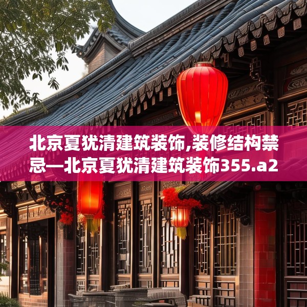 北京夏犹清建筑装饰,装修结构禁忌—北京夏犹清建筑装饰355.a231b232c235fgy.242poiy
