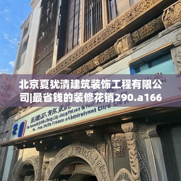 北京夏犹清建筑装饰工程有限公司|最省钱的装修花销290.a166b167c170fgy.17776675