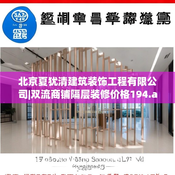 北京夏犹清建筑装饰工程有限公司|双流商铺隔层装修价格194.a70b71c74fgy.81xczxv