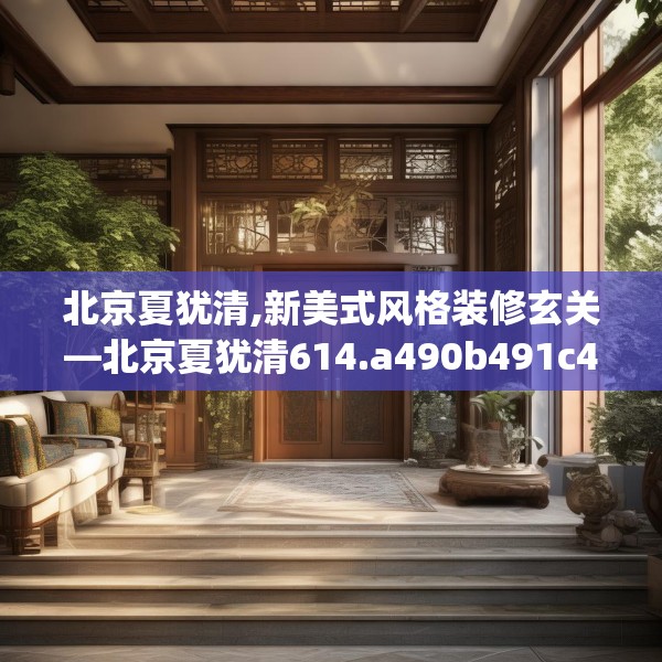 北京夏犹清,新美式风格装修玄关—北京夏犹清614.a490b491c494fgy.50176657