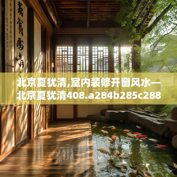 北京夏犹清,室内装修开窗风水—北京夏犹清408.a284b285c288fgy.295lkjl