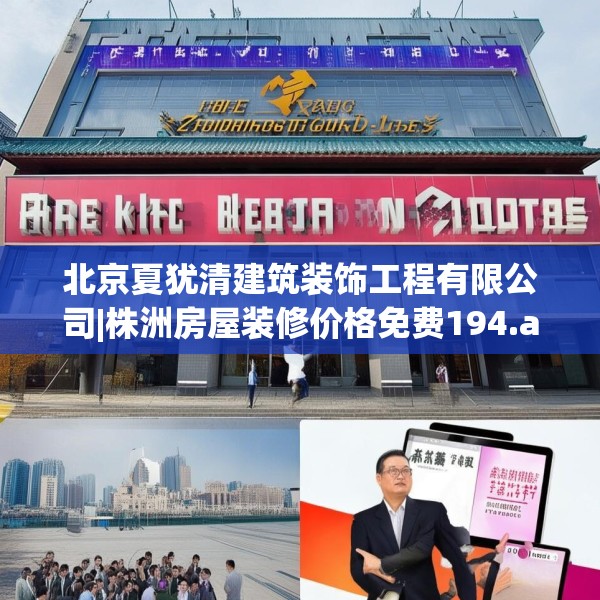 北京夏犹清建筑装饰工程有限公司|株洲房屋装修价格免费194.a70b71c74fgy.81xczxv