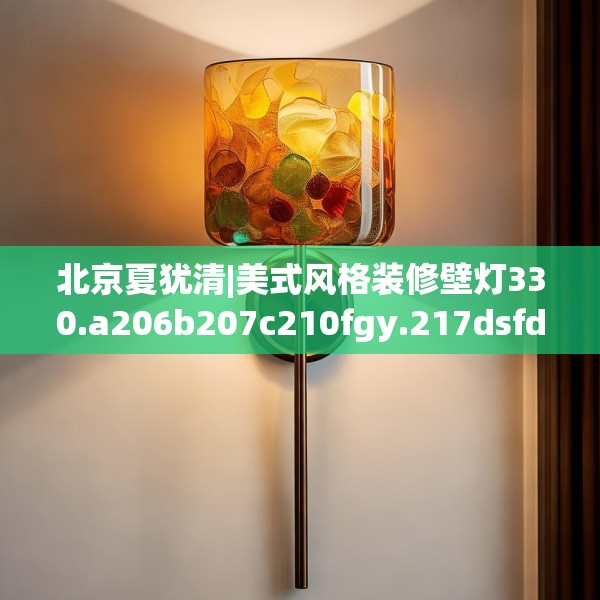 北京夏犹清|美式风格装修壁灯330.a206b207c210fgy.217dsfds