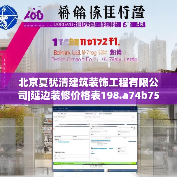 北京夏犹清建筑装饰工程有限公司|延边装修价格表198.a74b75c78fgy.85nbn
