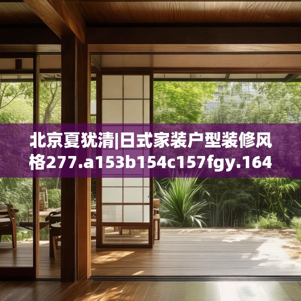 北京夏犹清|日式家装户型装修风格277.a153b154c157fgy.164fdsfds