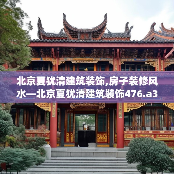 北京夏犹清建筑装饰,房子装修风水—北京夏犹清建筑装饰476.a352b353c356fgy.363wew