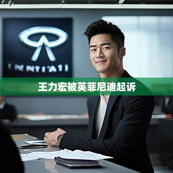 王力宏被英菲尼迪起诉