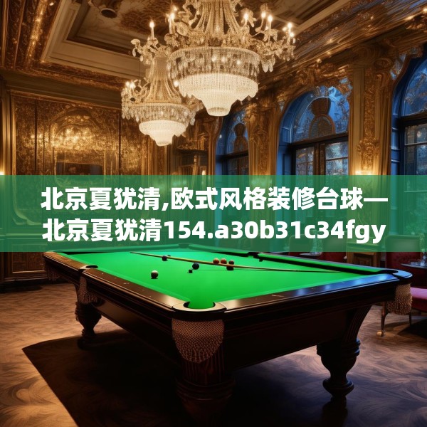 北京夏犹清,欧式风格装修台球—北京夏犹清154.a30b31c34fgy.41sdA