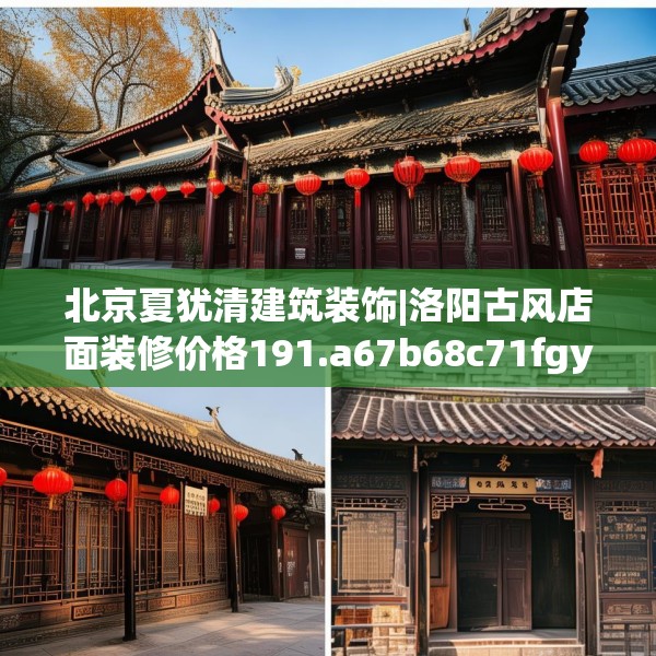 北京夏犹清建筑装饰|洛阳古风店面装修价格191.a67b68c71fgy.78cvcx