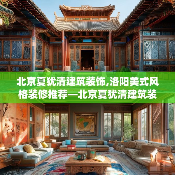 北京夏犹清建筑装饰,洛阳美式风格装修推荐—北京夏犹清建筑装饰387.a263b264c267fgy.274fghfd