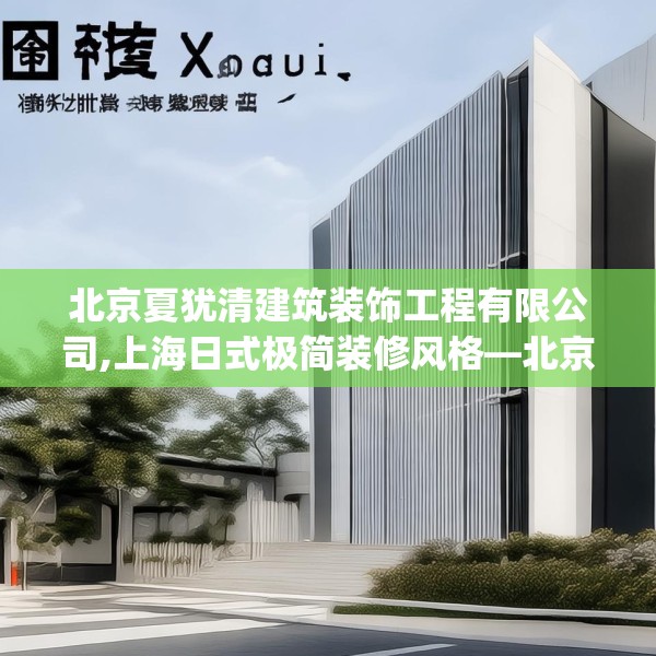 北京夏犹清建筑装饰工程有限公司,上海日式极简装修风格—北京夏犹清建筑装饰工程有限公司521.a397b398c401fgy.408bnbn