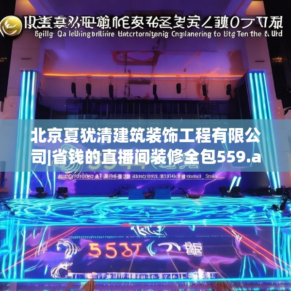 北京夏犹清建筑装饰工程有限公司|省钱的直播间装修全包559.a435b436c439fgy.446jhhj