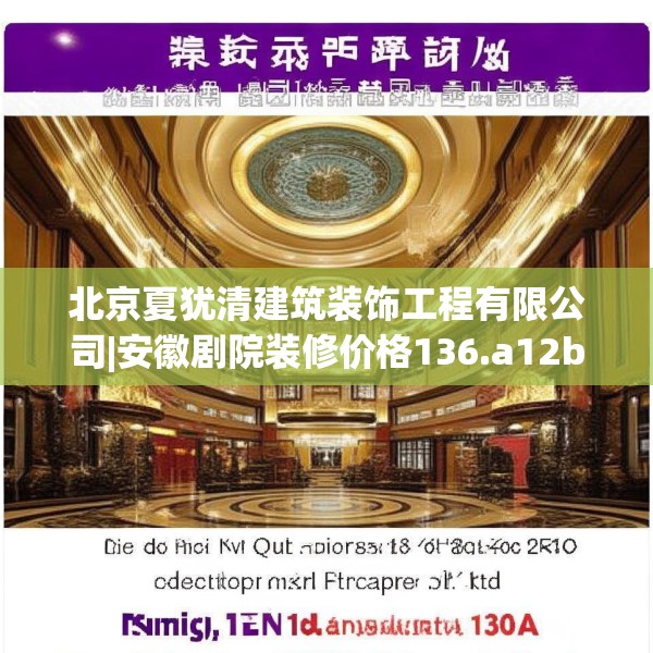北京夏犹清建筑装饰工程有限公司|安徽剧院装修价格136.a12b13c16fgy.23sdA