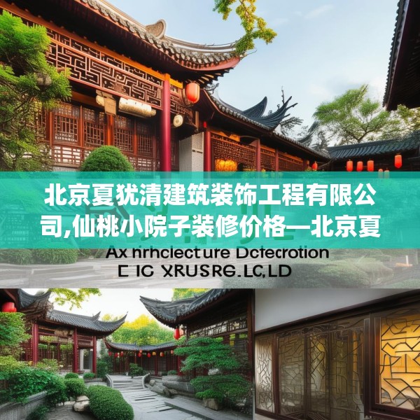 北京夏犹清建筑装饰工程有限公司,仙桃小院子装修价格—北京夏犹清建筑装饰工程有限公司545.a421b422c425fgy.432fds