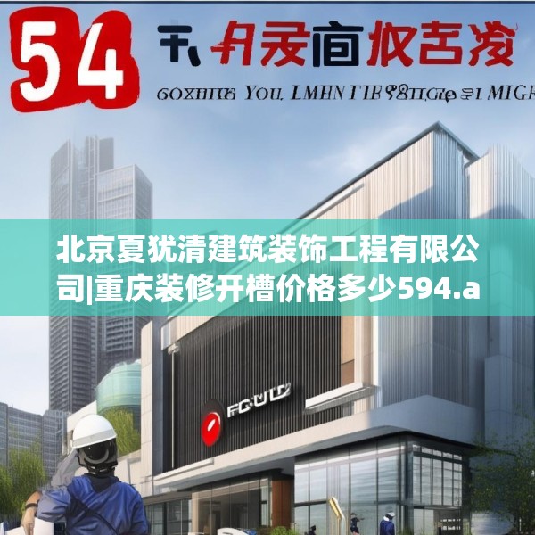 北京夏犹清建筑装饰工程有限公司|重庆装修开槽价格多少594.a470b471c474fgy.481nbn