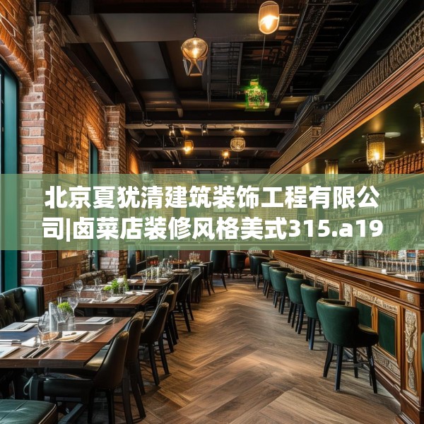 北京夏犹清建筑装饰工程有限公司|卤菜店装修风格美式315.a191b192c195fgy.202fghfd