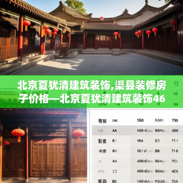 北京夏犹清建筑装饰,渠县装修房子价格—北京夏犹清建筑装饰460.a336b337c340fgy.347sdA