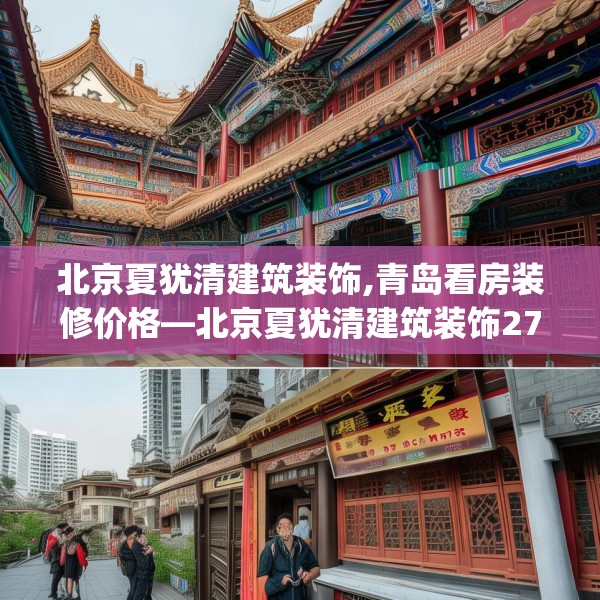北京夏犹清建筑装饰,青岛看房装修价格—北京夏犹清建筑装饰279.a155b156c159fgy.166fghfd