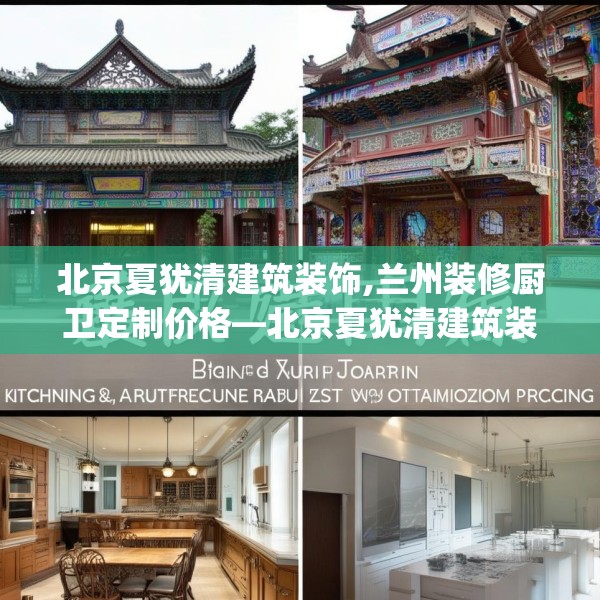 北京夏犹清建筑装饰,兰州装修厨卫定制价格—北京夏犹清建筑装饰279.a155b156c159fgy.166fghfd