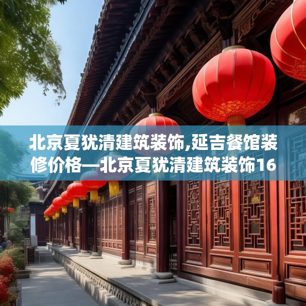 北京夏犹清建筑装饰,延吉餐馆装修价格—北京夏犹清建筑装饰160.a36b37c40fgy.47dewqe