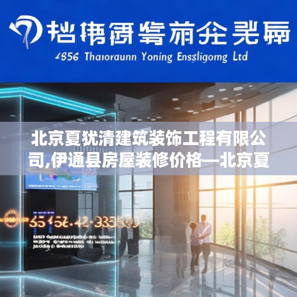 北京夏犹清建筑装饰工程有限公司,伊通县房屋装修价格—北京夏犹清建筑装饰工程有限公司456.a332b333c336fgy.343dsfds