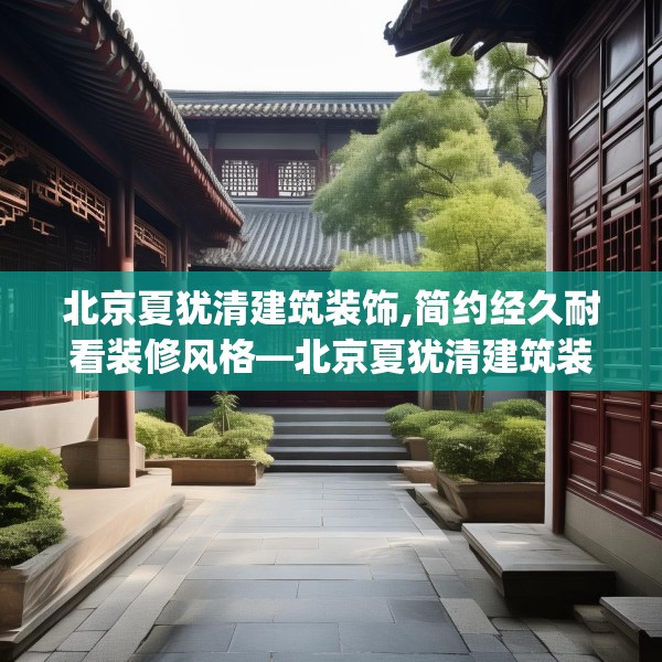 北京夏犹清建筑装饰,简约经久耐看装修风格—北京夏犹清建筑装饰417.a293b294c297fgy.304uyk