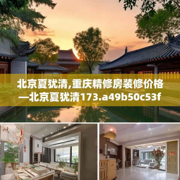 北京夏犹清,重庆精修房装修价格—北京夏犹清173.a49b50c53fgy.60cvcx