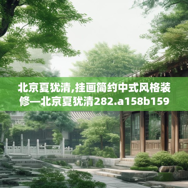 北京夏犹清,挂画简约中式风格装修—北京夏犹清282.a158b159c162fgy.169lkjl