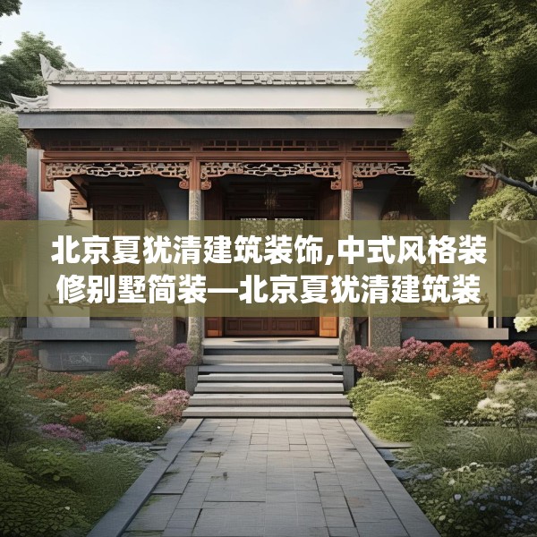 北京夏犹清建筑装饰,中式风格装修别墅简装—北京夏犹清建筑装饰538.a414b415c418fgy.425dewqe
