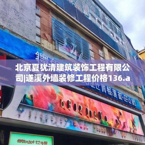 北京夏犹清建筑装饰工程有限公司|遂溪外墙装修工程价格136.a12b13c16fgy.23sdA