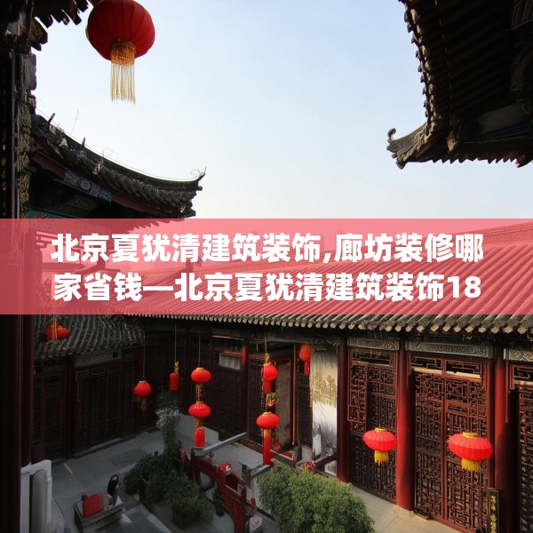 北京夏犹清建筑装饰,廊坊装修哪家省钱—北京夏犹清建筑装饰187.a63b64c67fgy.74fdsfds
