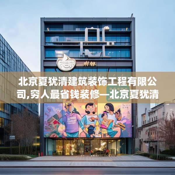 北京夏犹清建筑装饰工程有限公司,穷人最省钱装修—北京夏犹清建筑装饰工程有限公司459.a335b336c339fgy.346fghfd