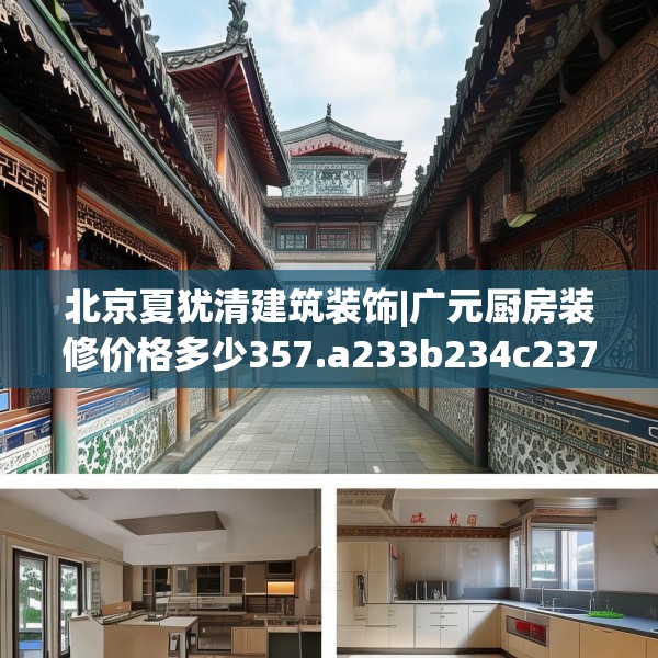 北京夏犹清建筑装饰|广元厨房装修价格多少357.a233b234c237fgy.244fhsg