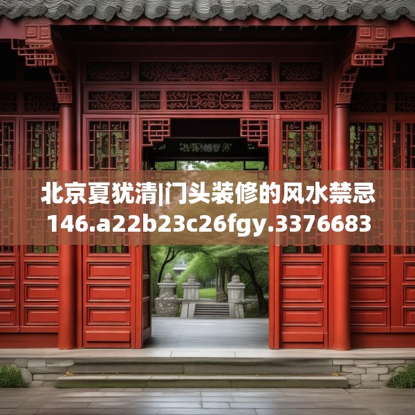 北京夏犹清|门头装修的风水禁忌146.a22b23c26fgy.3376683