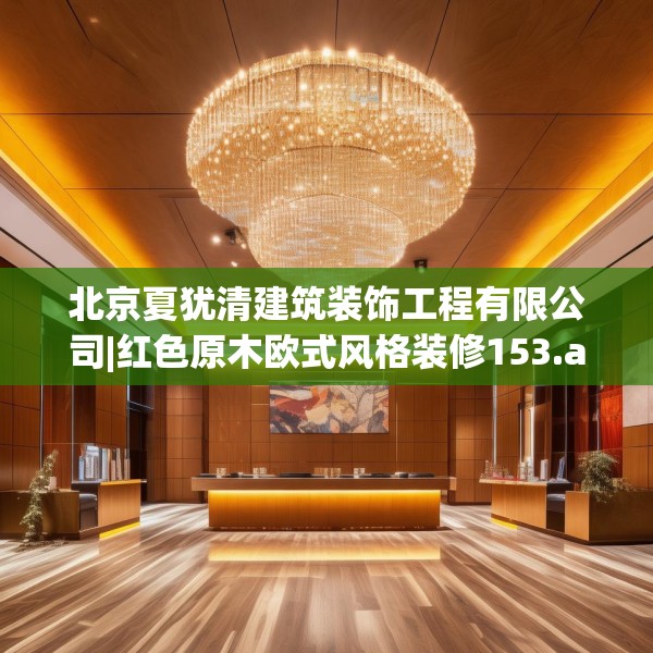 北京夏犹清建筑装饰工程有限公司|红色原木欧式风格装修153.a29b30c33fgy.40fghfd