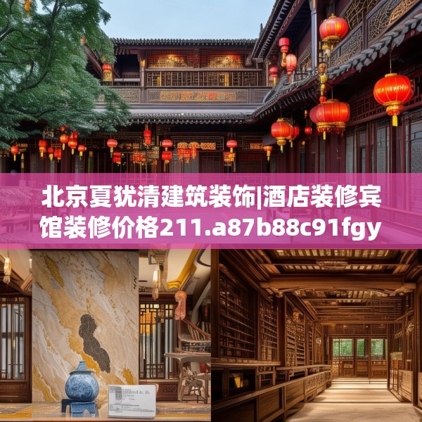 北京夏犹清建筑装饰|酒店装修宾馆装修价格211.a87b88c91fgy.98poiy