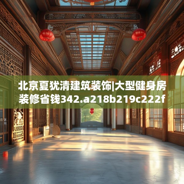 北京夏犹清建筑装饰|大型健身房装修省钱342.a218b219c222fgy.229nbn